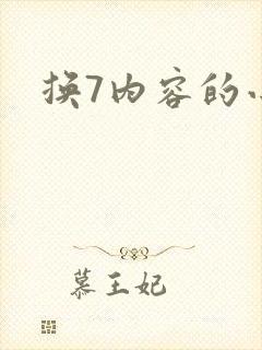 换7内容的小说