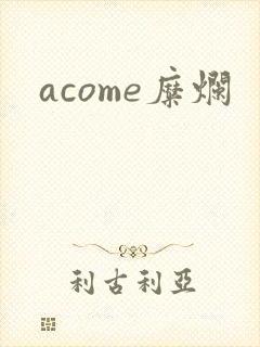 acome糜烂