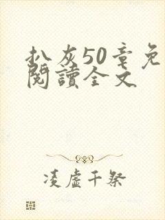 扒灰50章免费阅读全文