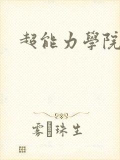 超能力学院