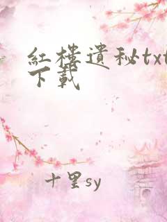 红楼遗秘txt下载