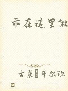 乖在这里做一次