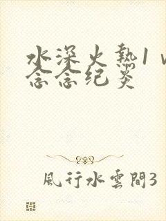 水深火热1ⅴ1念念纪炎