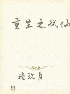 重生之弑仙灭神