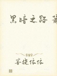 黑暗之路 萧鼎