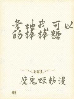 爹地我可以吃你的棒棒糖