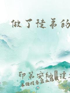 做了徒弟的炉鼎