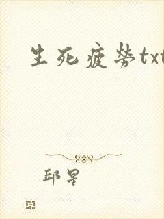 生死疲劳txt