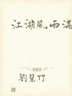 江湖风雨满天情