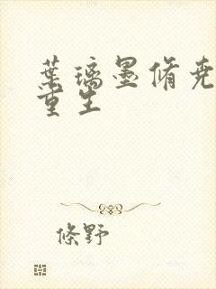 叶璃墨修尧军婚重生