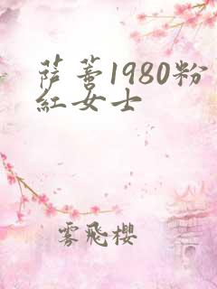萨蒂1980粉红女士