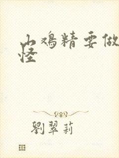 山鸡精要做大妖怪