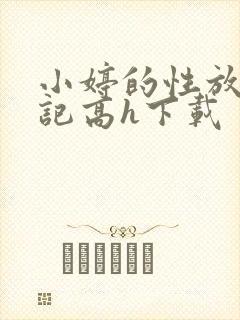 小婷的性放荡日记高h下载