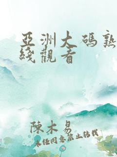 亚洲大码熟女在线观看