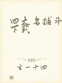 四大名捕斗将军下载