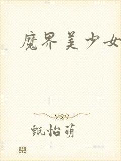 魔界美少女