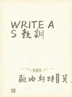 WRITE AS 教训