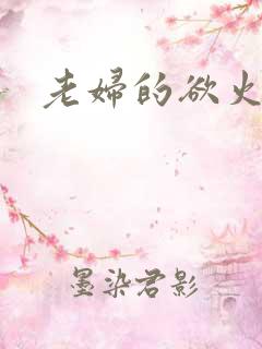 老妇的欲火