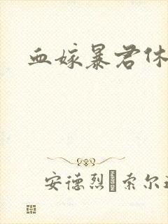 血嫁暴君休了你