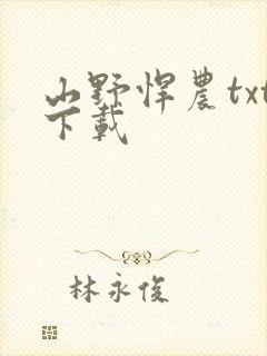 山野悍农txt下载