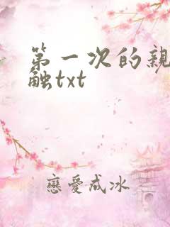 第一次的亲密接触txt
