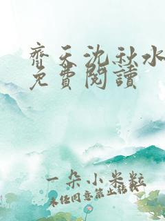 齐天沈秋水小说免费阅读