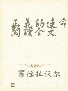 正义的使命免费阅读全文