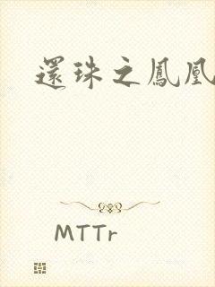 还珠之凤凰重生