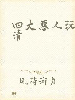 四大恶人玩木婉清
