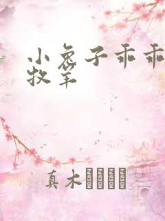 小兔子乖乖BY牧羊