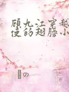 顾九江穿越唱天使的翅膀小说