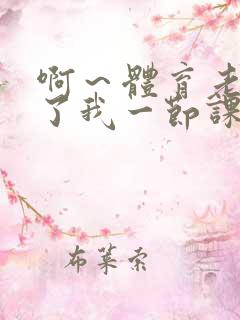 啊～体育老师做了我一节课