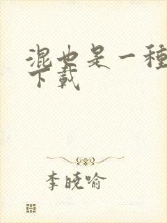 混也是一种生活下载