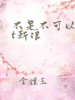 不是不可以txt新浪