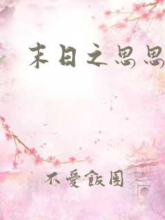 末日之思思