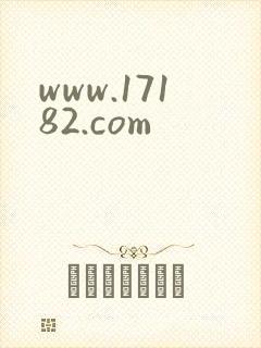www.17182.com