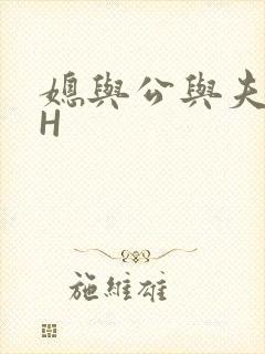 媳与公与夫抱瓜H