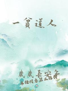 一贫道人