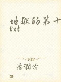 地狱的第十九层txt