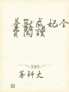 养兽成妃全文免费阅读