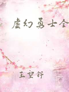 虚幻勇士全集