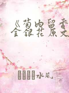 《菊内留香》 金银花原文阅读