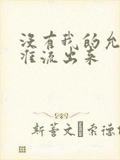 没有我的允许不准流出来