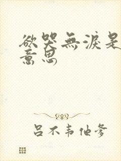 欲哭无泪是什么意思