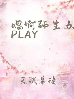嗯啊师生办公室PLAY