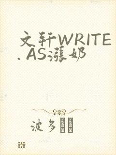 文轩WRITE. AS涨奶