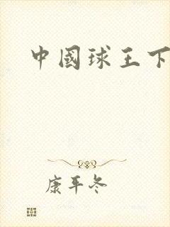 中国球王下载