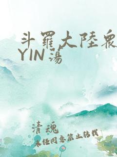 斗罗大陆众女的YIN荡