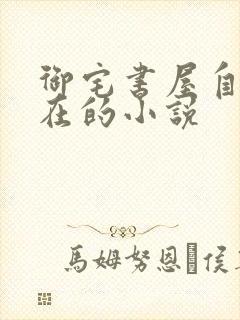 御宅书屋自由自在的小说