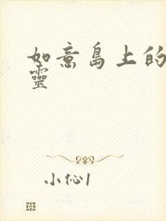 如意岛上的小精灵